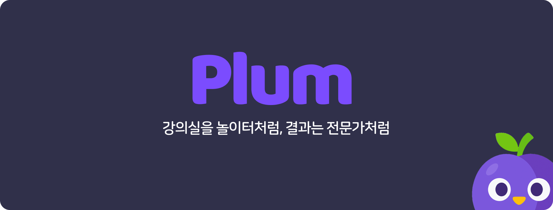 Plum 프로젝트 캐치프레이즈